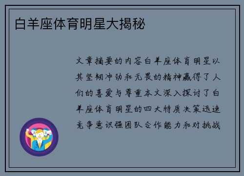 白羊座体育明星大揭秘