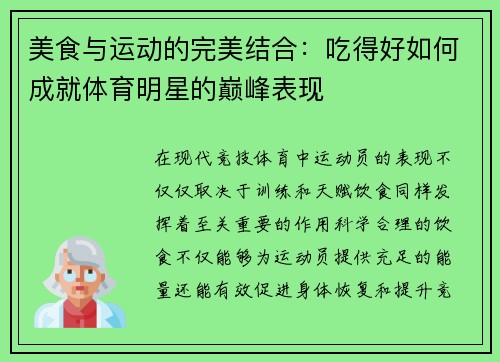 美食与运动的完美结合：吃得好如何成就体育明星的巅峰表现