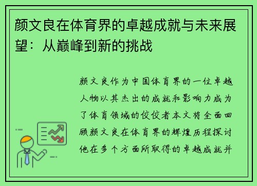 颜文良在体育界的卓越成就与未来展望：从巅峰到新的挑战