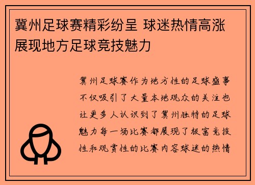 冀州足球赛精彩纷呈 球迷热情高涨 展现地方足球竞技魅力