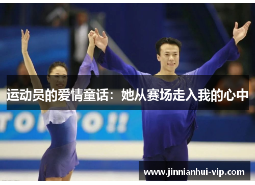 运动员的爱情童话：她从赛场走入我的心中