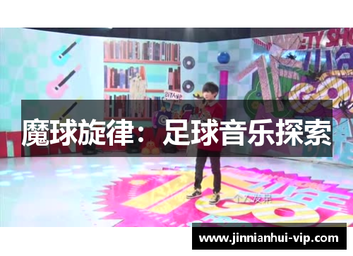 魔球旋律：足球音乐探索