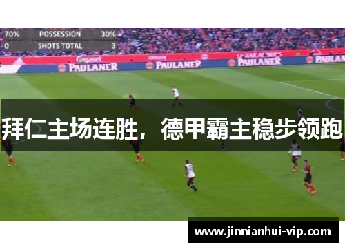 拜仁主场连胜，德甲霸主稳步领跑