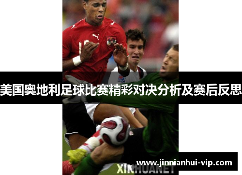 美国奥地利足球比赛精彩对决分析及赛后反思