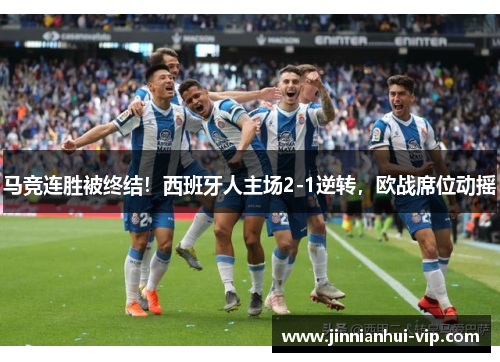 马竞连胜被终结！西班牙人主场2-1逆转，欧战席位动摇