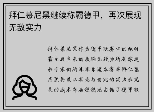 拜仁慕尼黑继续称霸德甲，再次展现无敌实力