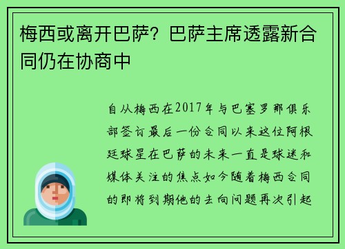 梅西或离开巴萨？巴萨主席透露新合同仍在协商中