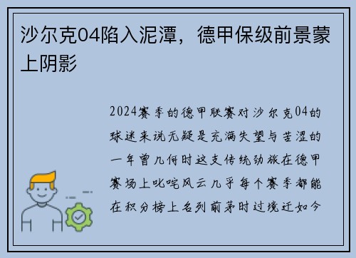 沙尔克04陷入泥潭，德甲保级前景蒙上阴影