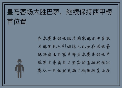 皇马客场大胜巴萨，继续保持西甲榜首位置