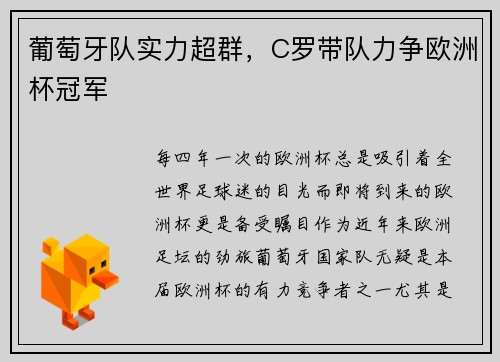葡萄牙队实力超群，C罗带队力争欧洲杯冠军
