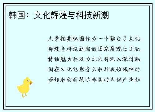 韩国：文化辉煌与科技新潮