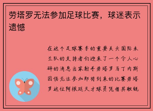 劳塔罗无法参加足球比赛，球迷表示遗憾