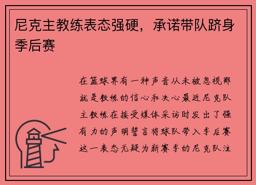 尼克主教练表态强硬，承诺带队跻身季后赛