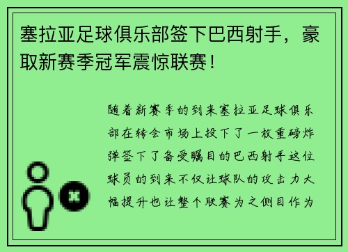 塞拉亚足球俱乐部签下巴西射手，豪取新赛季冠军震惊联赛！