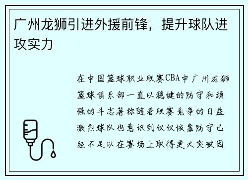 广州龙狮引进外援前锋，提升球队进攻实力