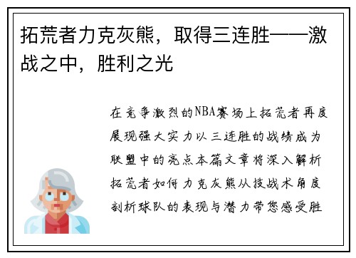 拓荒者力克灰熊，取得三连胜——激战之中，胜利之光