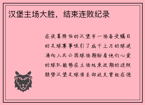 汉堡主场大胜，结束连败纪录