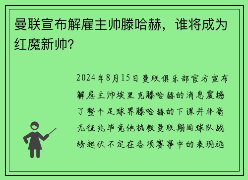 曼联宣布解雇主帅滕哈赫，谁将成为红魔新帅？