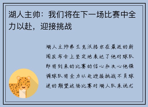 湖人主帅：我们将在下一场比赛中全力以赴，迎接挑战