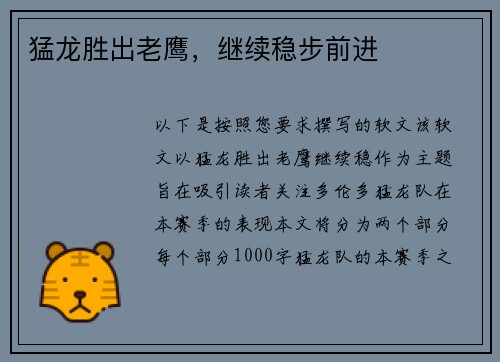 猛龙胜出老鹰，继续稳步前进