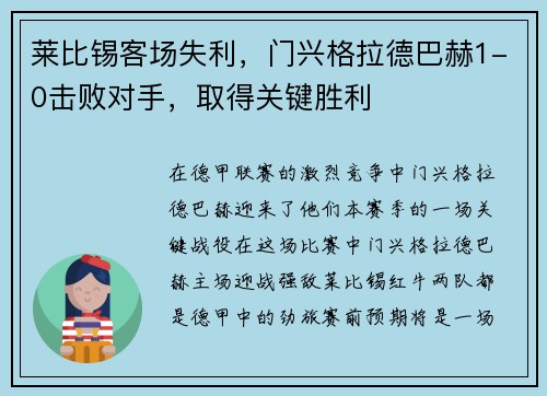 莱比锡客场失利，门兴格拉德巴赫1-0击败对手，取得关键胜利