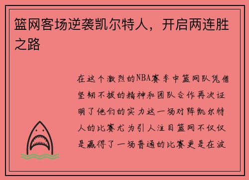 篮网客场逆袭凯尔特人，开启两连胜之路