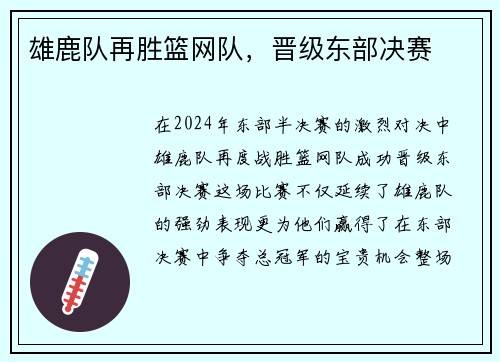 雄鹿队再胜篮网队，晋级东部决赛