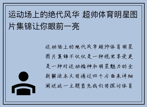 运动场上的绝代风华 超帅体育明星图片集锦让你眼前一亮