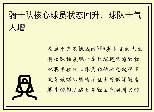骑士队核心球员状态回升，球队士气大增