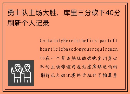 勇士队主场大胜，库里三分砍下40分刷新个人记录