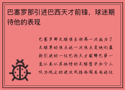 巴塞罗那引进巴西天才前锋，球迷期待他的表现