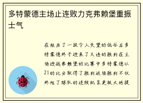 多特蒙德主场止连败力克弗赖堡重振士气