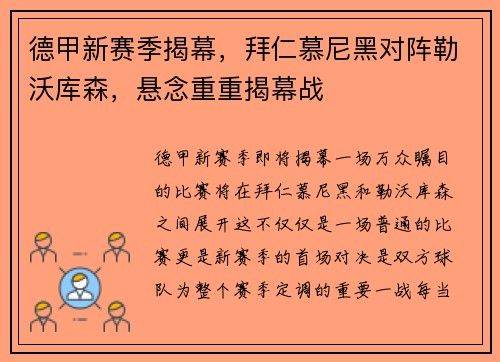 德甲新赛季揭幕，拜仁慕尼黑对阵勒沃库森，悬念重重揭幕战