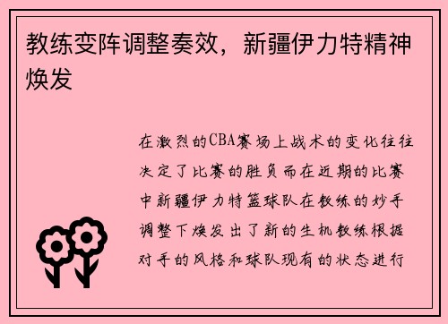 教练变阵调整奏效，新疆伊力特精神焕发