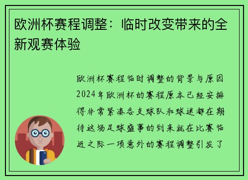欧洲杯赛程调整：临时改变带来的全新观赛体验