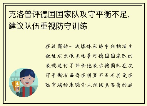 克洛普评德国国家队攻守平衡不足，建议队伍重视防守训练