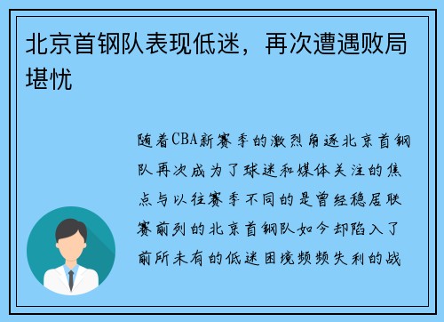 北京首钢队表现低迷，再次遭遇败局堪忧