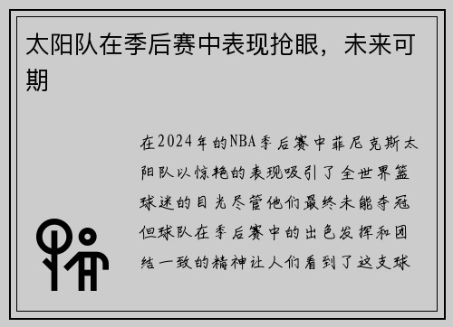 太阳队在季后赛中表现抢眼，未来可期