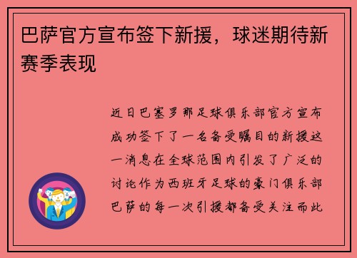 巴萨官方宣布签下新援，球迷期待新赛季表现