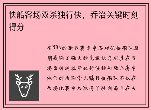 快船客场双杀独行侠，乔治关键时刻得分