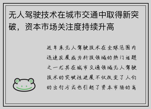 无人驾驶技术在城市交通中取得新突破，资本市场关注度持续升高