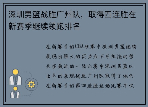 深圳男篮战胜广州队，取得四连胜在新赛季继续领跑排名