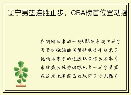 辽宁男篮连胜止步，CBA榜首位置动摇