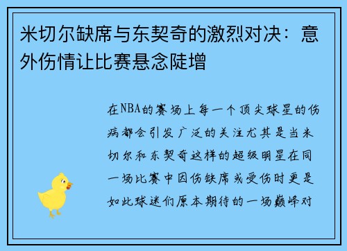 米切尔缺席与东契奇的激烈对决：意外伤情让比赛悬念陡增