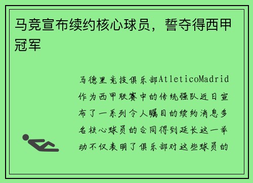 马竞宣布续约核心球员，誓夺得西甲冠军