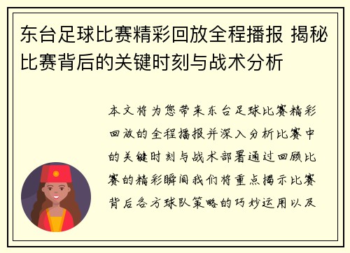 东台足球比赛精彩回放全程播报 揭秘比赛背后的关键时刻与战术分析