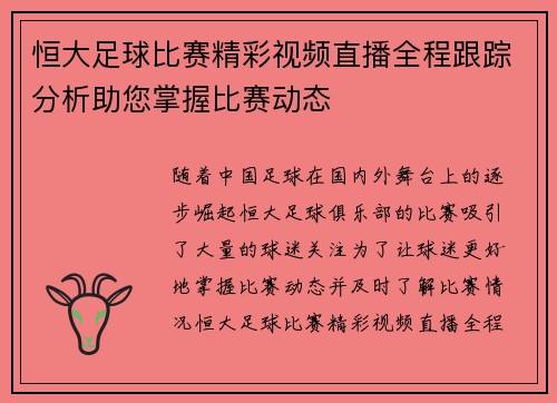 恒大足球比赛精彩视频直播全程跟踪分析助您掌握比赛动态