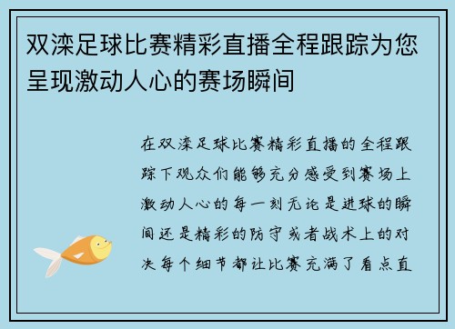 双滦足球比赛精彩直播全程跟踪为您呈现激动人心的赛场瞬间