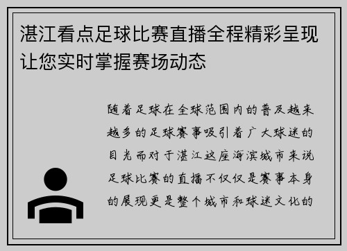 湛江看点足球比赛直播全程精彩呈现让您实时掌握赛场动态