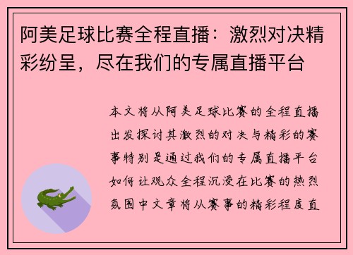 阿美足球比赛全程直播：激烈对决精彩纷呈，尽在我们的专属直播平台